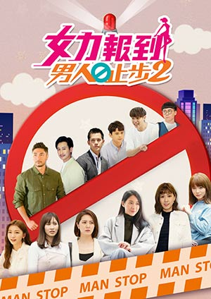 女力报到,男人止步2