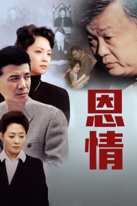 恩情