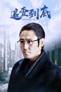 追查到底