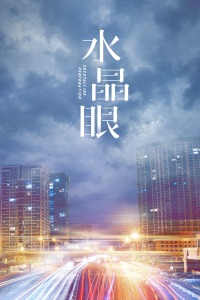 水晶眼