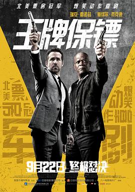 王牌保镖(普通话)