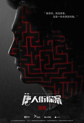 唐人街探案网剧