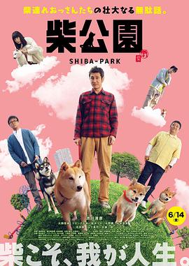 柴犬公园柴公園