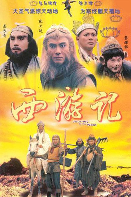 西游记粤语张卫健版