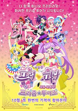 美妙天堂剧场版全～体大集合!美妙☆观光