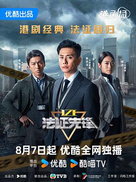 法证先锋6之幸存者的救赎国