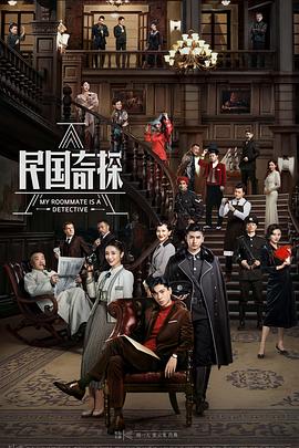 民国奇探电影解说