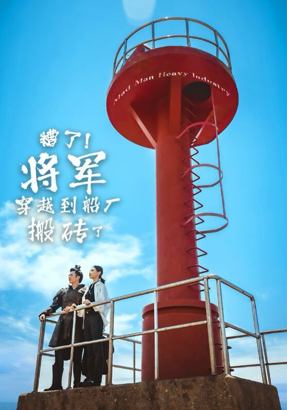糟了!将军穿越到船厂搬砖了