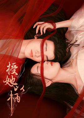 授她以柄电影解说