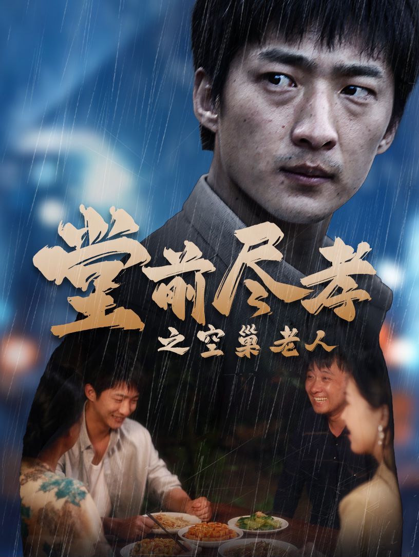堂前尽孝之空巢老人（堂前尽孝）（爹,儿子错了）