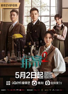 拆·案2电影解说
