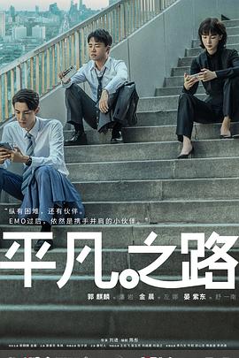 平凡之路电影解说