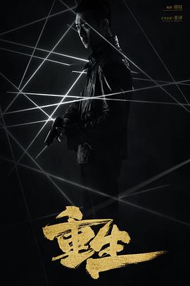 重生2020电影解说